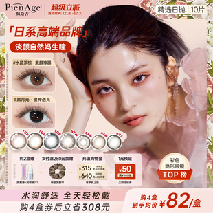 PienAge佩奈吉美瞳日抛10片水晶茶棕黑月光隐形眼镜 上市 新品