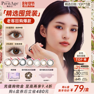 【立即抢购】PienAge佩奈吉美瞳日抛30片大小直径彩色隐形眼镜