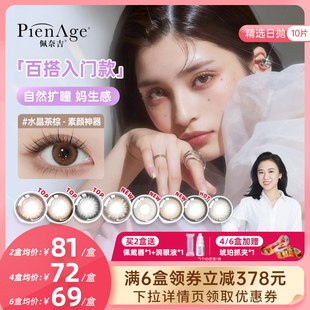 【马小婷精选】PienAge佩奈吉花色美瞳日抛10片自然融瞳