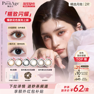 PienAge佩奈吉美瞳月抛2片机遇棕自然微混血隐形眼镜 立即抢购