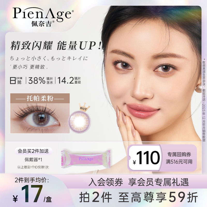 【天猫U先】PienAge佩奈吉美瞳MiMi日抛2片自然融瞳混血隐形眼镜 隐形眼镜/护理液 彩色隐形眼镜 原图主图