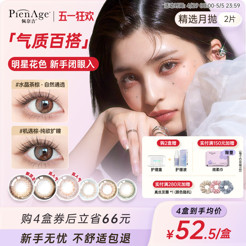 PienAge佩奈吉日系美瞳月抛2片大小直径混血小鹿眼彩色隐形眼镜