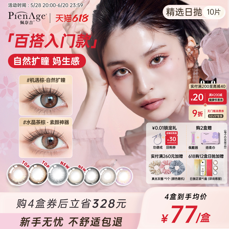 【618抢购】PienAge佩奈吉美瞳日抛10片大小直径黑月光隐