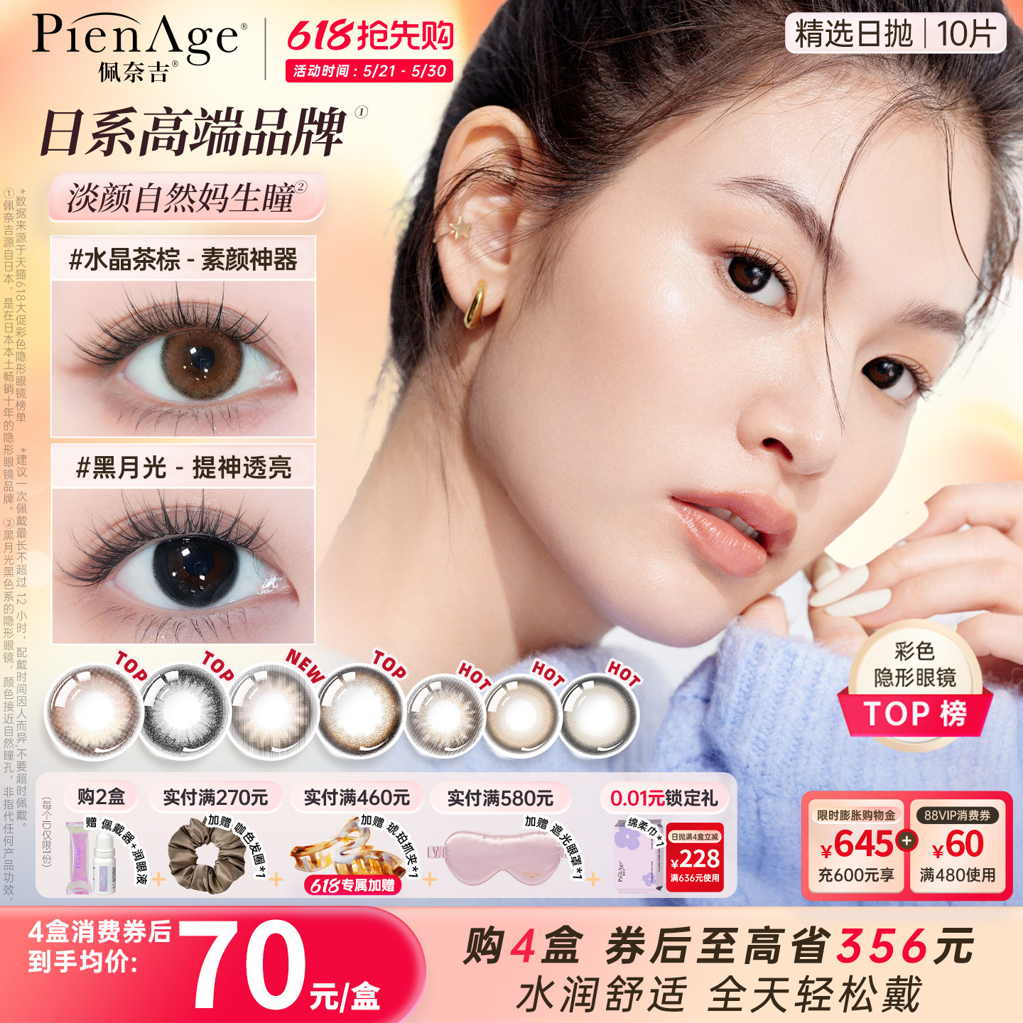 【618抢先购】PienAge佩奈吉美瞳日抛10片水晶茶棕黑月光隐形眼镜