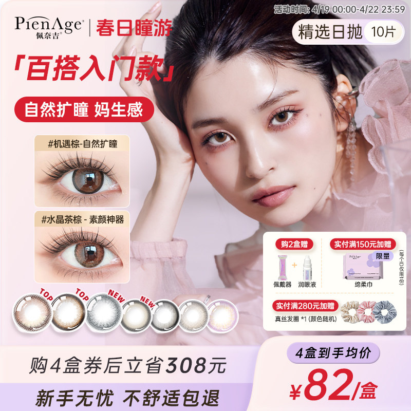 【立即抢购】PienAge佩奈吉美瞳日抛10片机遇棕水晶茶棕隐形眼镜