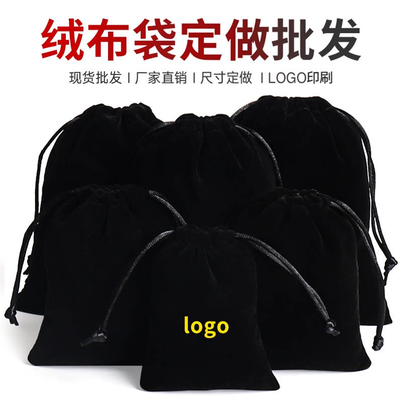 黑色绒布袋首饰袋珠宝抽绳束口袋收纳袋小布袋礼品包装袋袋子定制图片