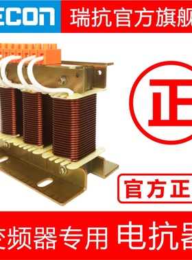 RECON瑞抗官网全铜0.75~220KW三相输入进线出线输出电抗器变频器