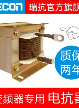 RECON瑞抗官网0.75~55KW单相直流平波电抗器变频器专用滤波