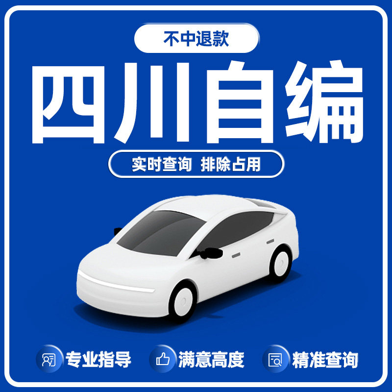 四川车牌选号成都自贡宜宾新能源汽油车自编12123自选查询占用