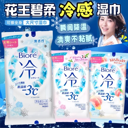 花王碧柔冷感瞬间降温湿纸巾