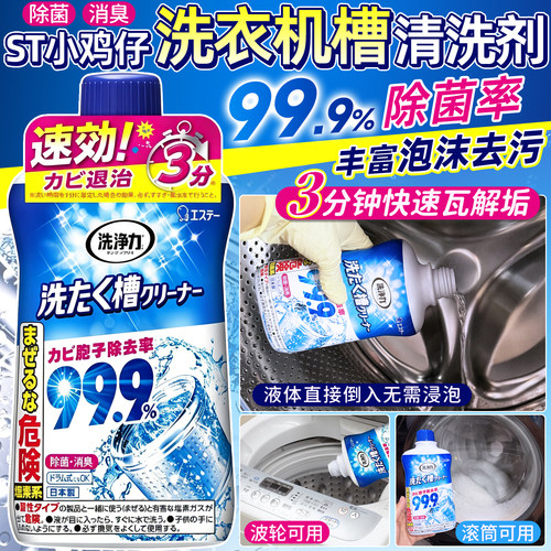 日本小鸡ST滚筒波轮洗衣机清洗剂