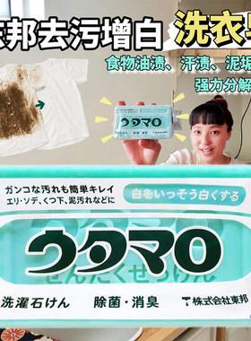 日本东邦去污增白洗衣皂