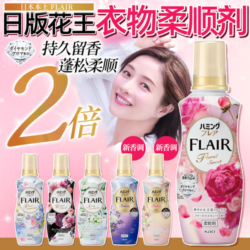 日本花王FLAIR持久留香柔顺剂