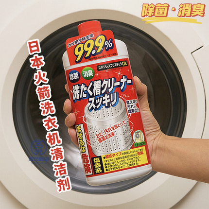 日本进口火箭波轮滚筒洗衣机通用清洁剂杀菌消臭除垢洗衣槽清洗剂