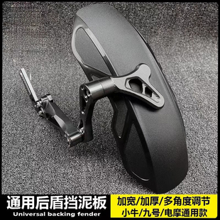 小牛守护者后挡泥板改装N1S U+B U1 M2 UQI 九号机械师电动车后盾