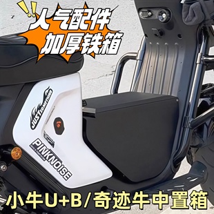 小牛电动车U+B奇迹牛N8俪凌V12中置箱储物箱迷你中箱配件