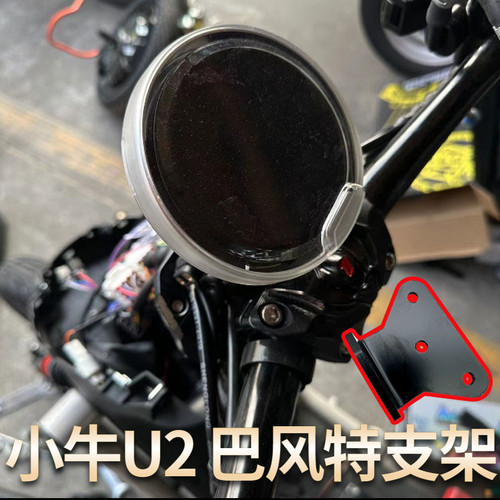 小牛电动车2022款UQi+/仪表罩NEEKO支架U2电动车改巴风特龙头支架 - 封面