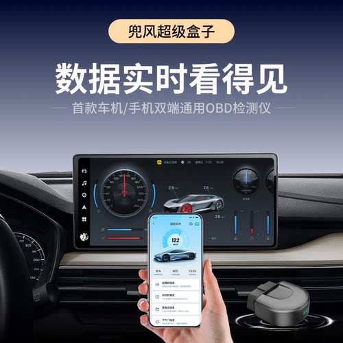 兜风超级盒子OBD检测仪