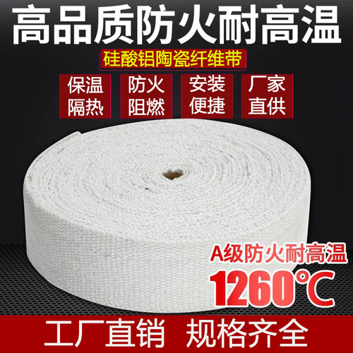陶瓷纤维带防火耐火保