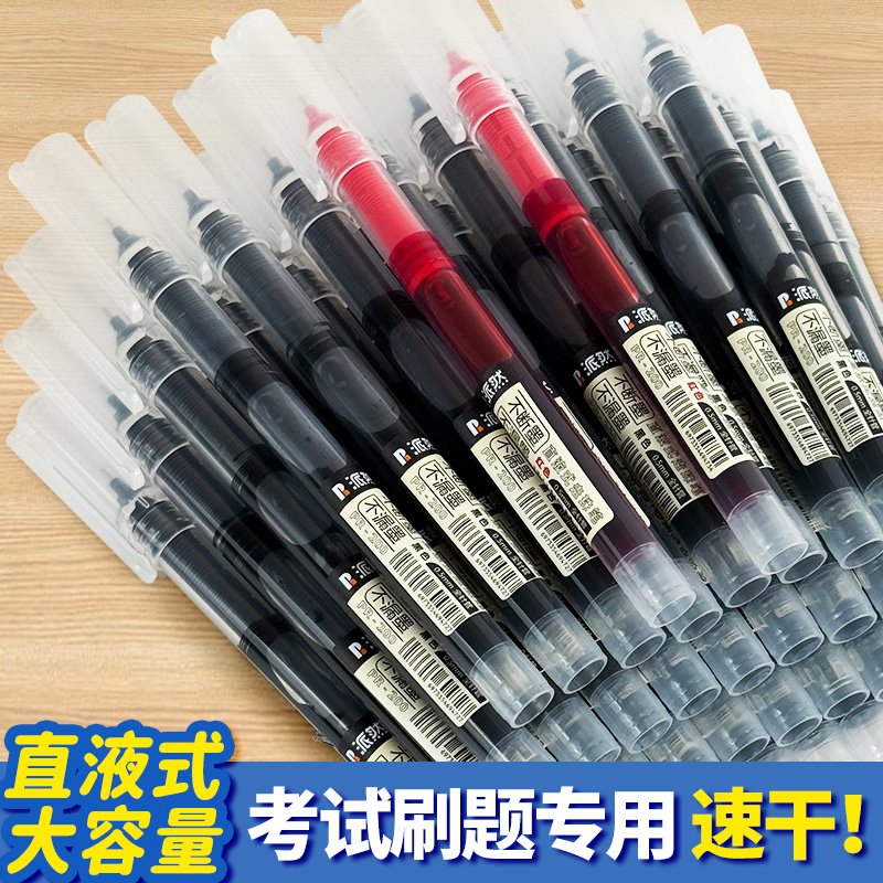 【派然】中性笔黑笔直液式走珠笔速干顺滑学生专用水笔黑色水性碳素直液笔签字笔圆珠笔红笔考试刷题作业神器