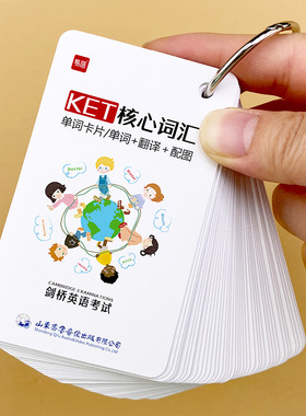 剑桥KET单词卡新版剑桥考试单词表常考真题高频词核心词汇汇总单词同步练习默写检测剑桥英语单词手卡卡片