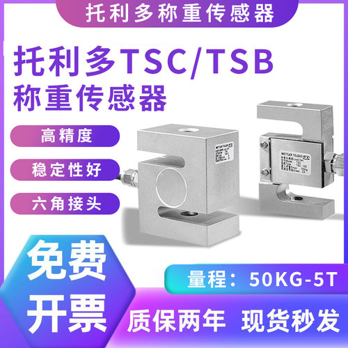 托利多TSC/TSB拉压力称重传感器