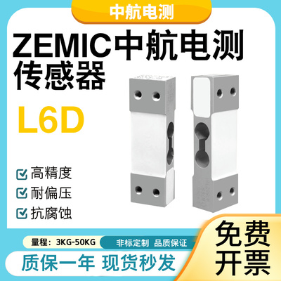 ZEMIC中航电测L6D称重传感器