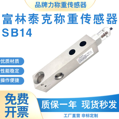 德国FLINTEC富林泰克SB14悬臂梁式称重传感器227/454/1134/4536KG