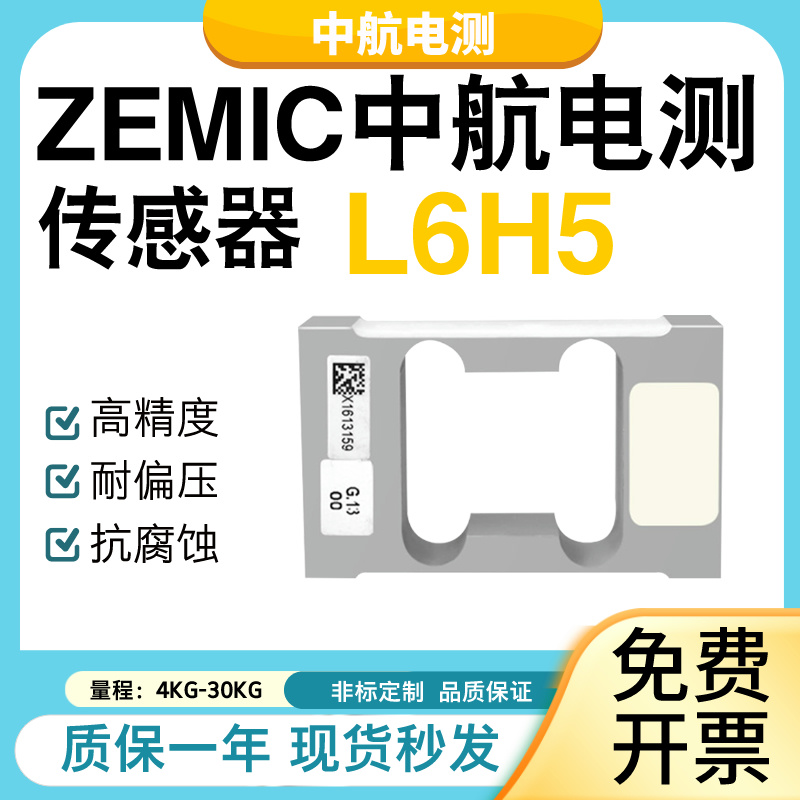 ZEMIC中航电测L6H5称重传感器