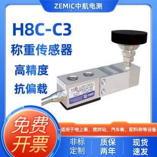 ZEMIC中航电测H8C C3称重传感器地磅秤料斗秤悬臂梁式 压力感应器