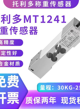 托利多MT1241称重传感器替代高精度单点式感应器台秤案秤电子秤