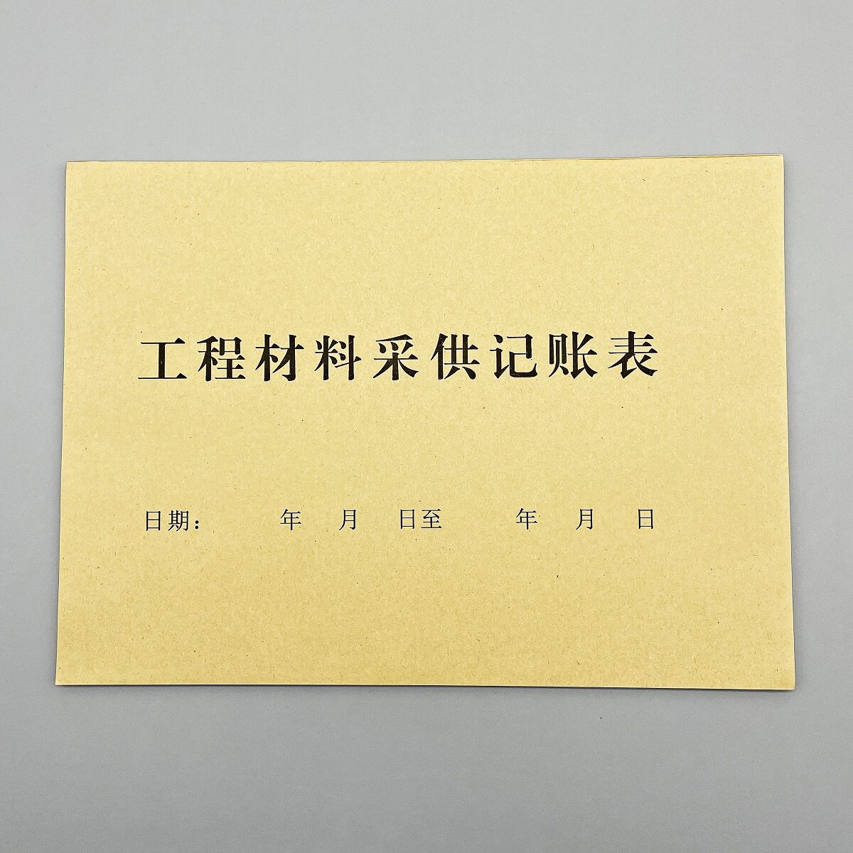 工程材料采供记账表物料送货清单