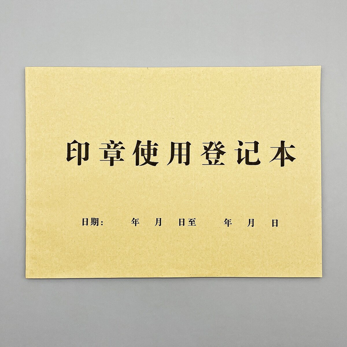 印章使用登记表用章用印申请表