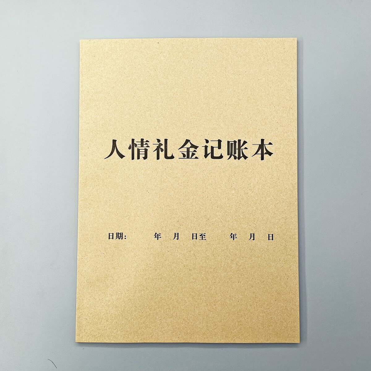 人情礼金记账本红包登记本随礼簿