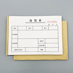 二联公司员工处罚单订做三联人事部门罚款单定制奖惩单过失处理单