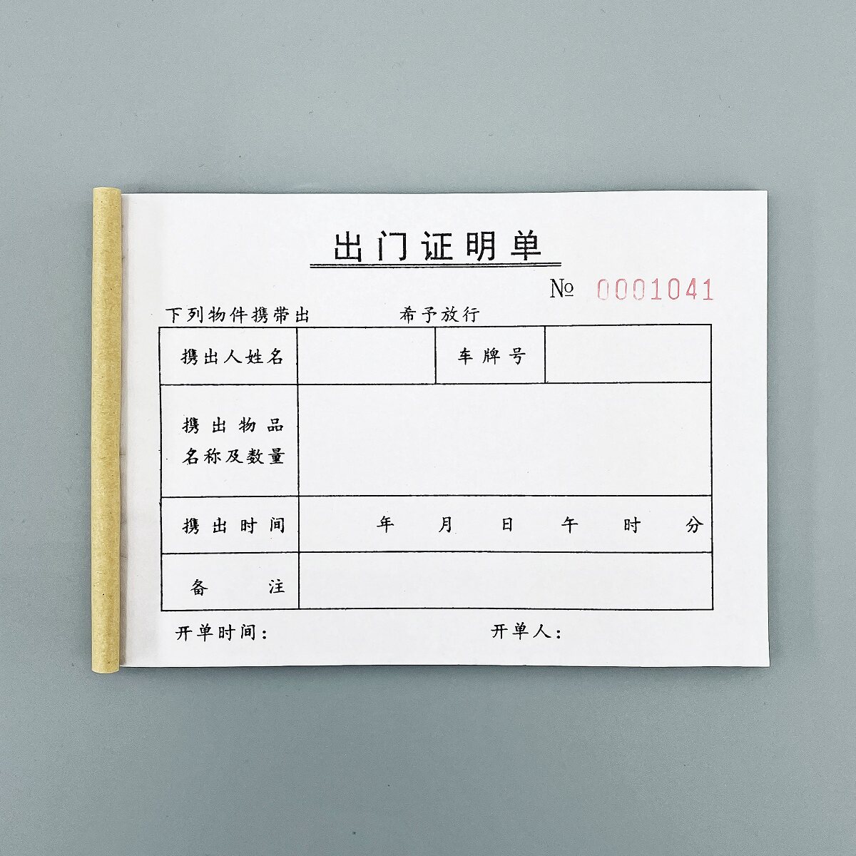 定制二联工厂出门证明单订做三联停车场放行条公司单位员工出入证