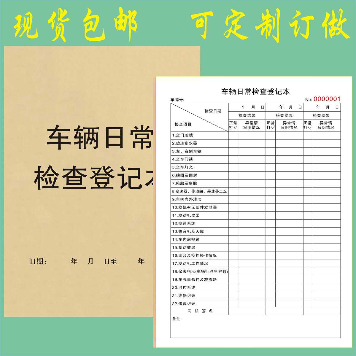 维护保养清单车辆日常检查登记本