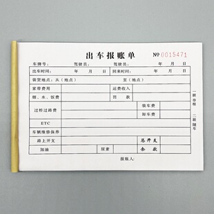 出车报账单定制二三联货运车队费用报销单订做派车单用车结算清单