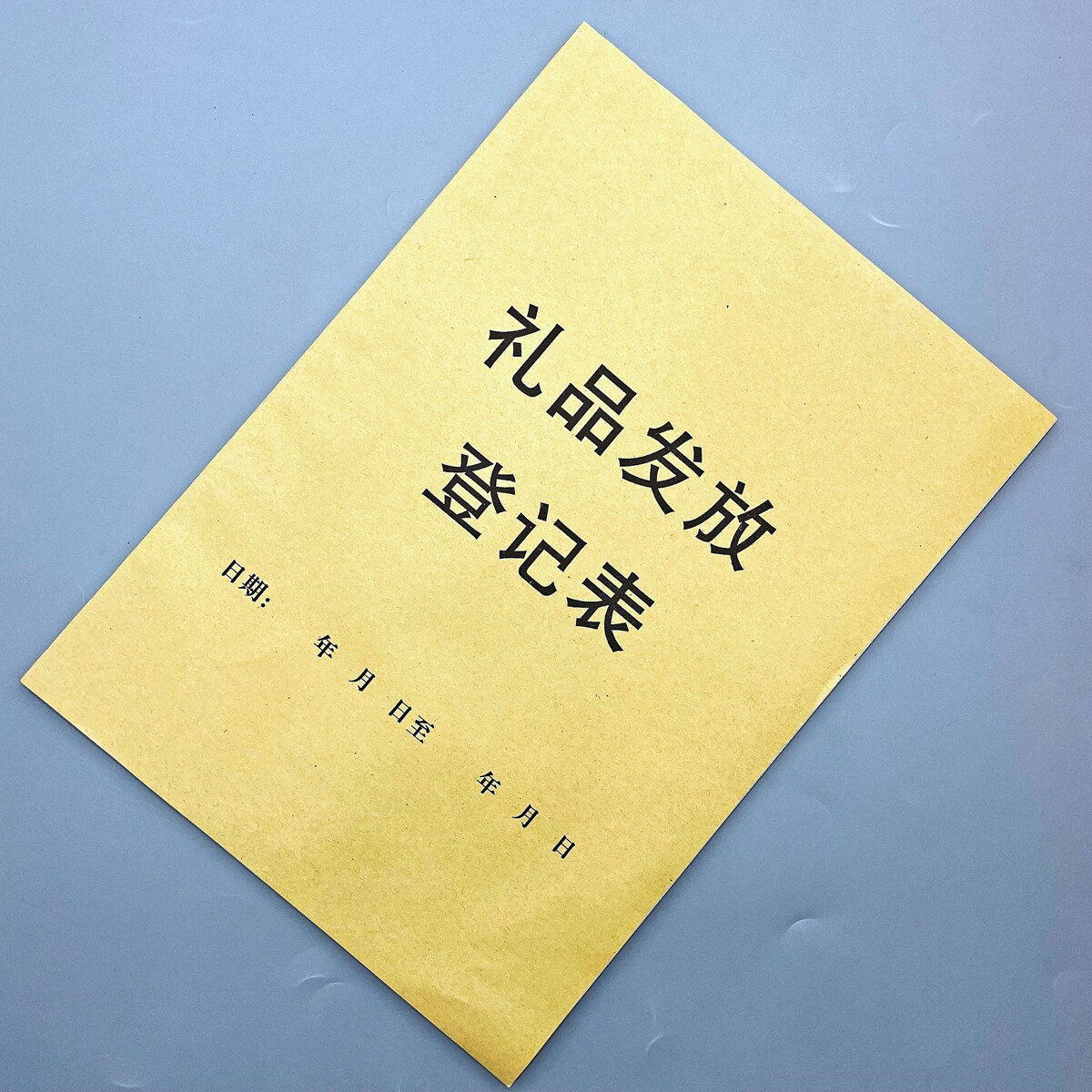 礼品发放记录表员工福利领取表