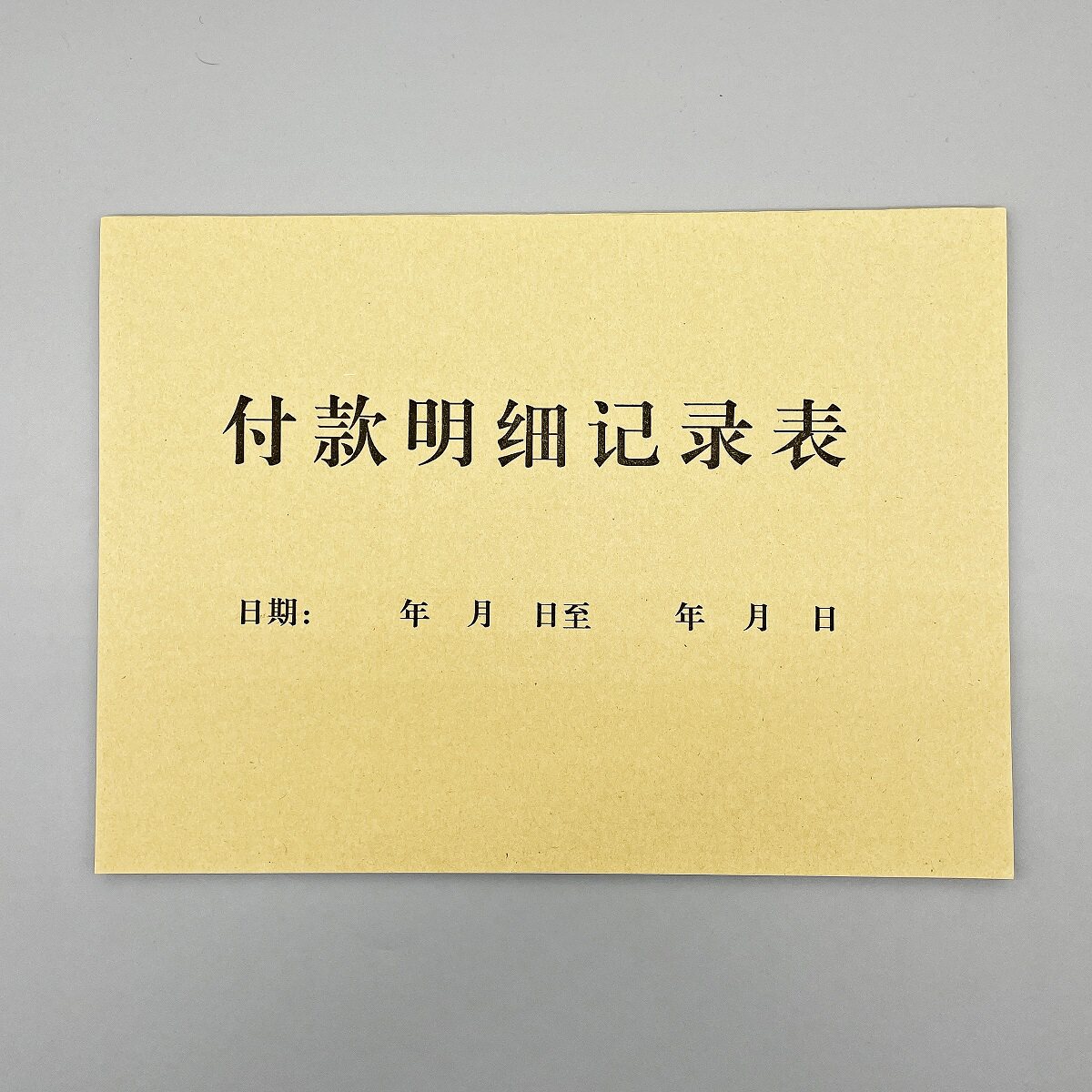 付款收款明细记录表款项支付凭证