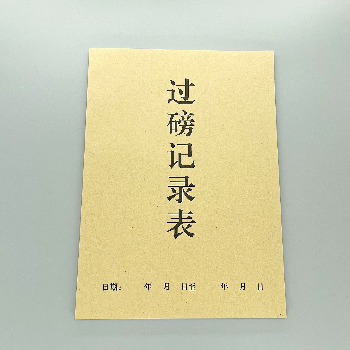 过磅记录表出入库台账本登记表格