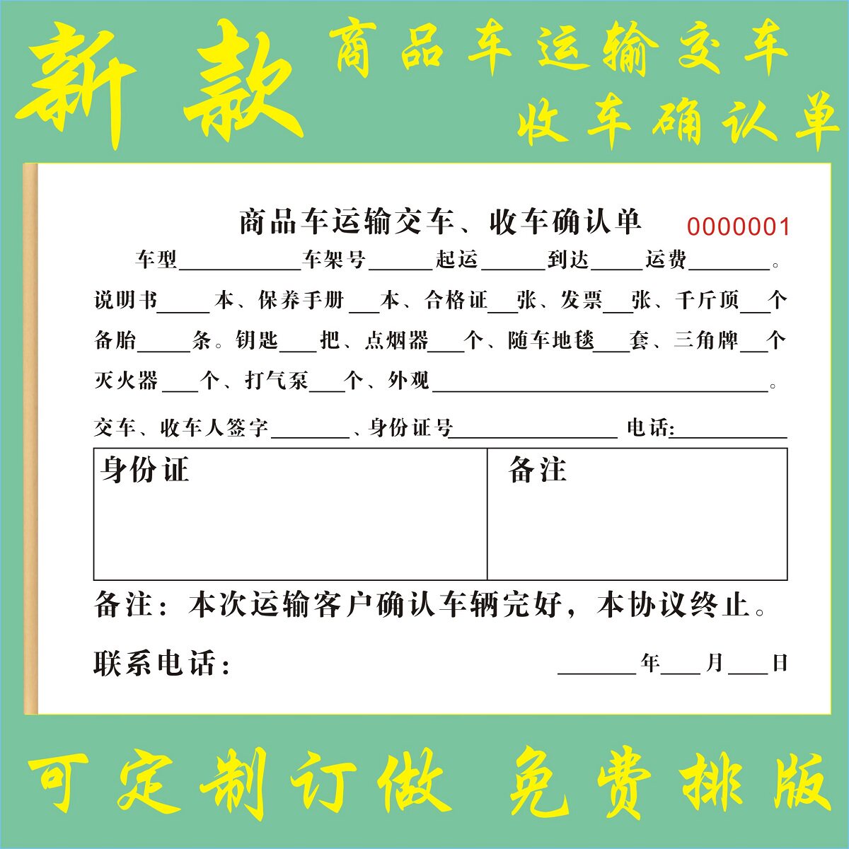 商品车运输交车收车确认单结算单