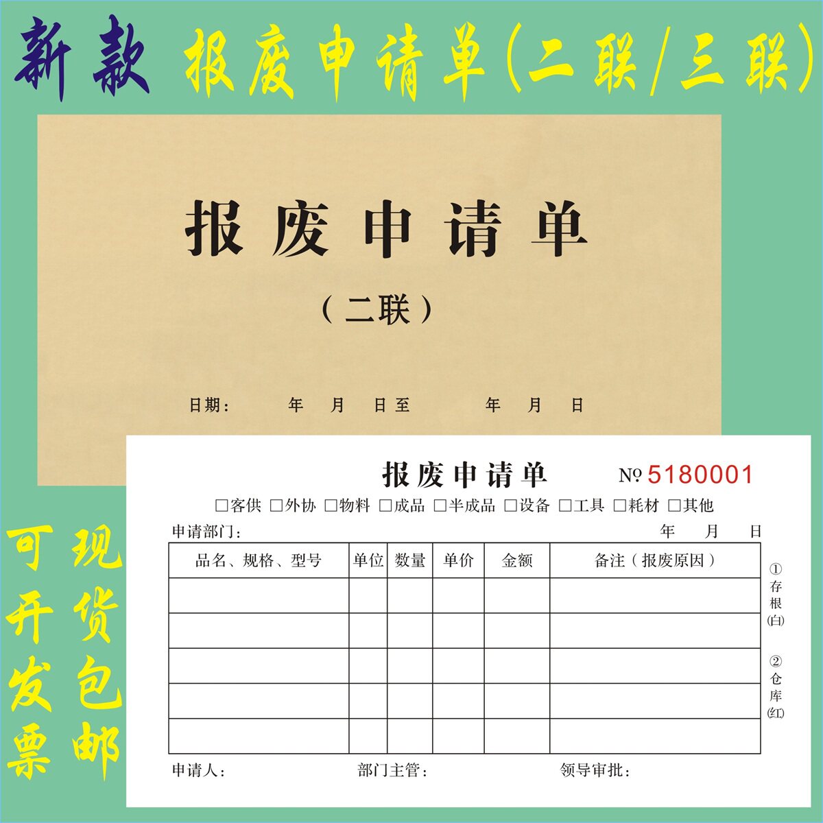 报废申请单定制二三联工厂产品品质异常登记表三联不合格品处理单