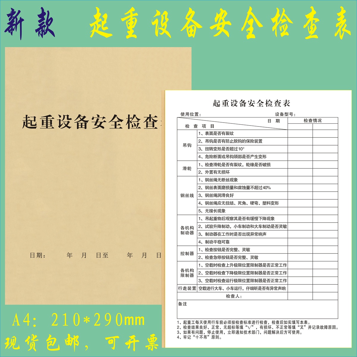 起重设备安全检查表售后维修清单