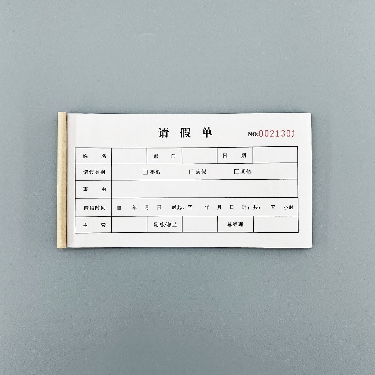 请假单定制请休假申请单考勤单