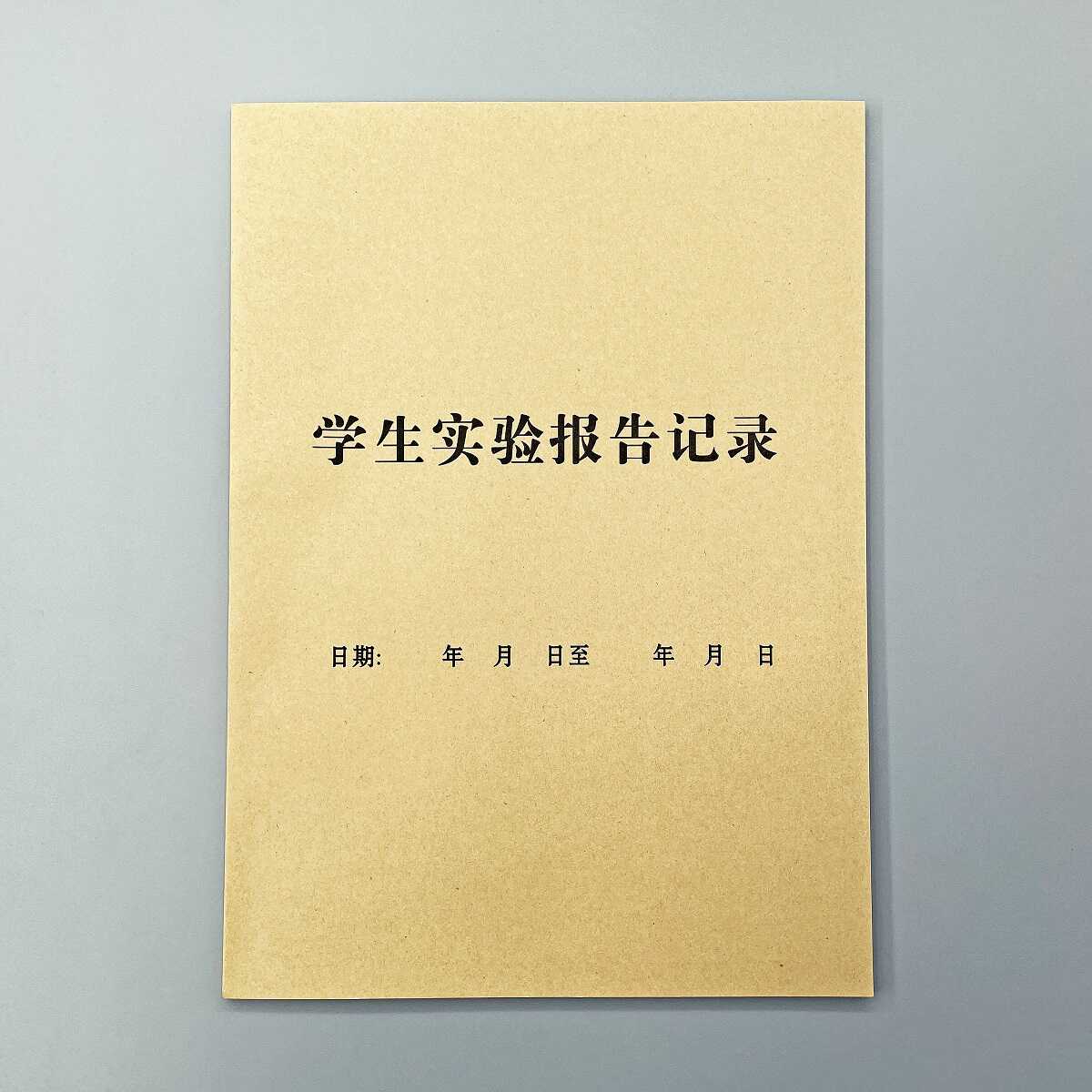 A4学生实验报告记录学科科研笔记