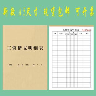 A5工资借支明细表定制工人工钱支出登记表订做员工借款单付款凭证