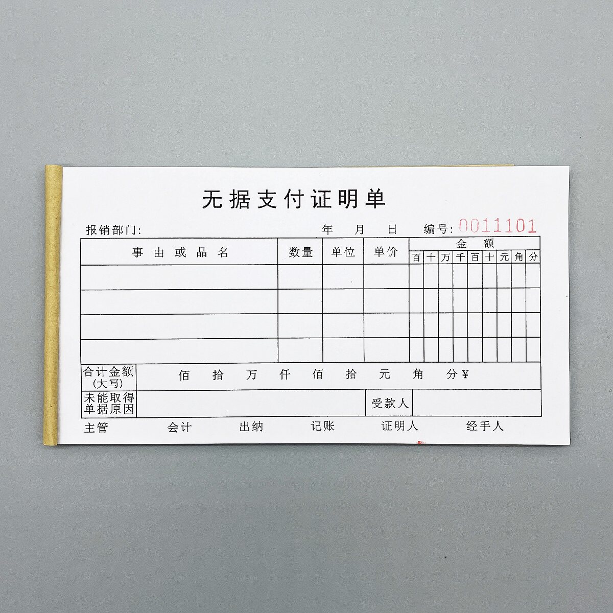 无据支付证明单报销单支出凭证单