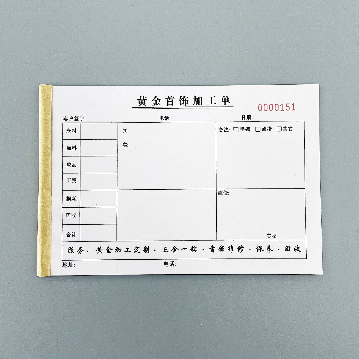 黄金首饰加工单订做旧金回收协议定制二三联手表奢饰品销售保养单