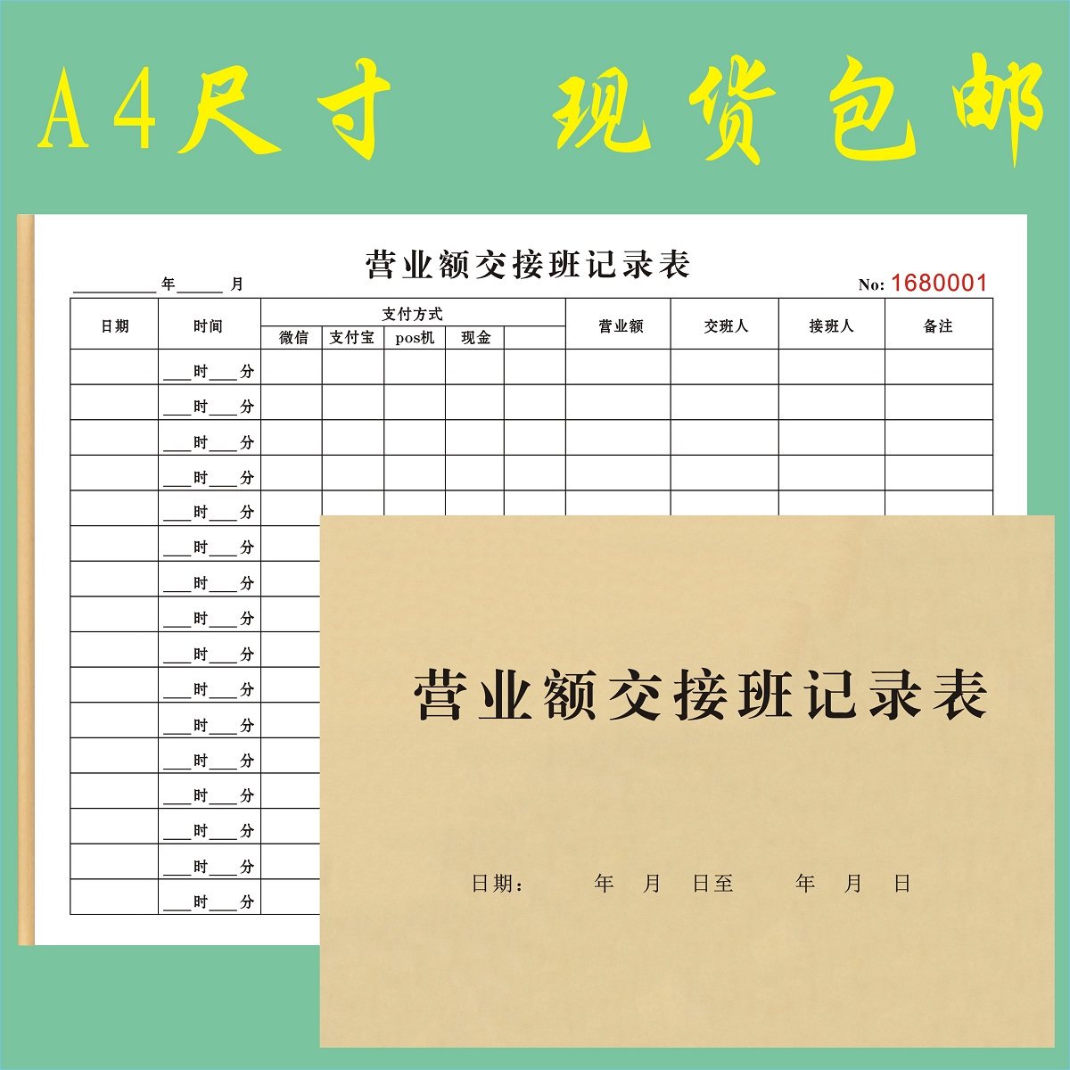 营业额交接班记录表定制收款收据